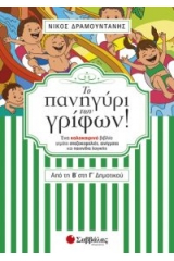 Το πανηγύρι των γρίφων! Από τη Β’ στη Γ’ Δημοτικού. Ένα καλοκαιρινό βιβλίο γεμάτο σπαζοκεφαλιές, αινίγματα και παιχνίδια λογικής